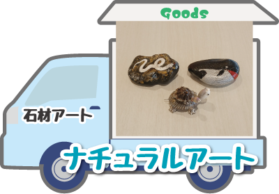 ナチュラルアート